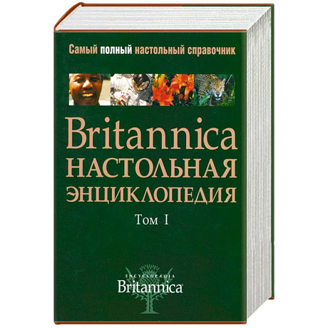 Фото Britannica. Настольная энциклопедия (комплект из 2 книг)