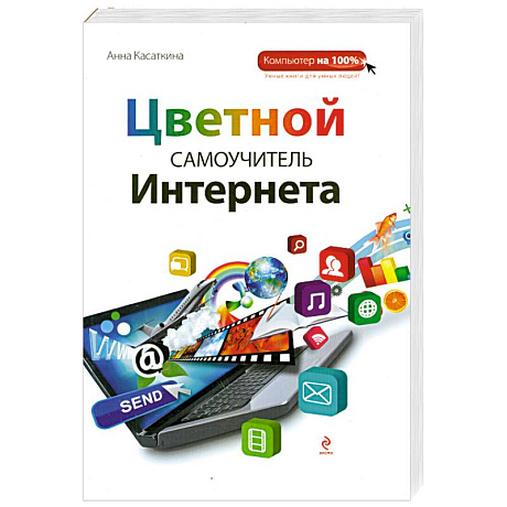 Фото Цветной самоучитель Интернета
