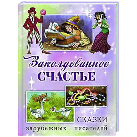 Фото Заколдованное счастье. Сказки зарубежных писателей