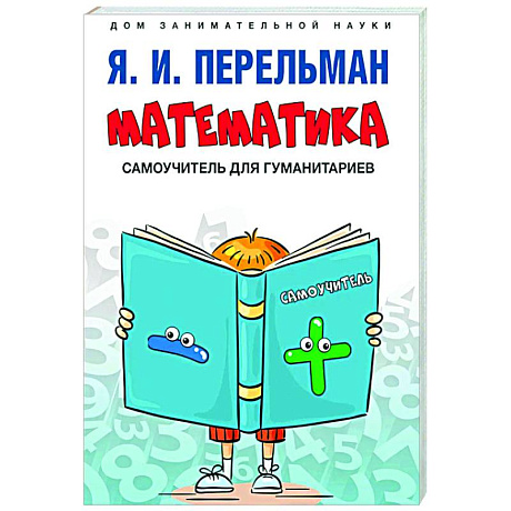Фото Математика: самоучитель для гуманитариев