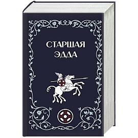 Старшая Эдда