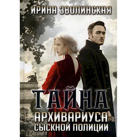 Тайна архивариуса сыскной полиции. Зволинская И.