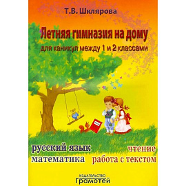 Летняя гимназия на дому между 1-2 классами
