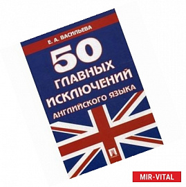 50 главных исключений английского языка. Учебное пособие