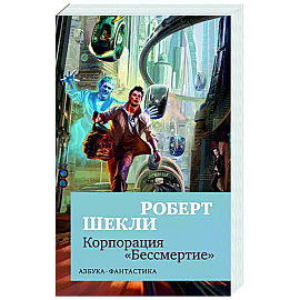 Корпорация 'Бессмертие'