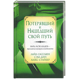 Потерявший и нашедший свой путь