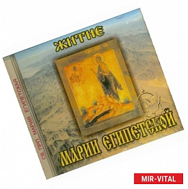 Житие Марии Египетской (CD)