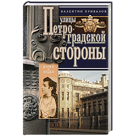 Улицы Петроградской стороны