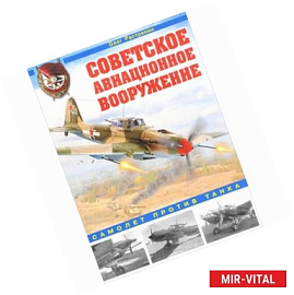 Советское авиационное вооружение. Самолет против танка 