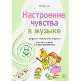 Музыкальные шедевры. Настроения, чувства в музыке. ФГОС ДО