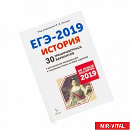 ЕГЭ-2019. История. 30 тренировочных вариантов по демоверсии 2019 г.