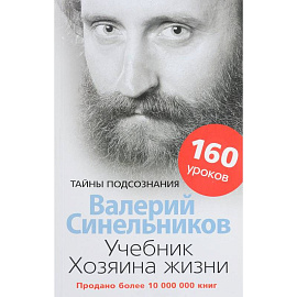 Учебник Хозяина жизни. 160 уроков