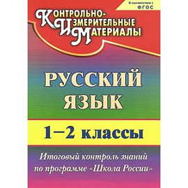 Русский язык. 1-2 классы. Итоговый контроль знаний по программе 'Школа России'