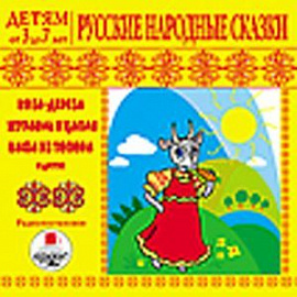 CD-ROM (MP3). Детям от 3 до 7 лет. Русские народные сказки. Радиопостановки