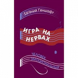 Игра на нервах. Человек эмоциональный