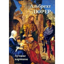 Альбрехт Дюрер. Лучшие картины