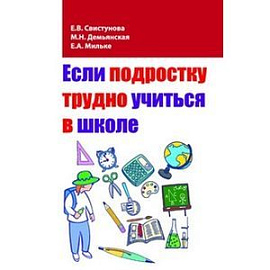 Если подростку трудно учиться в школе:педагогам и заинтересованным родителям