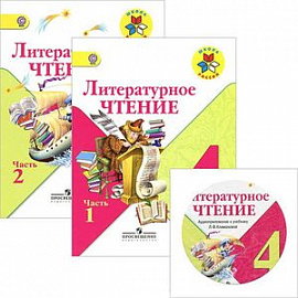 Литературное чтение. 4 класс. Учебник в 2-х частях (комплект). ФГОС (+CD)