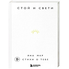 Стой и свети. Стихи о тебе