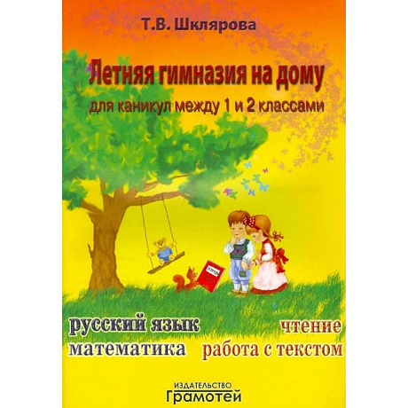 Фото Летняя гимназия на дому между 1-2 классами