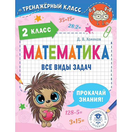 Фото Математика. Все виды задач. 2 класс