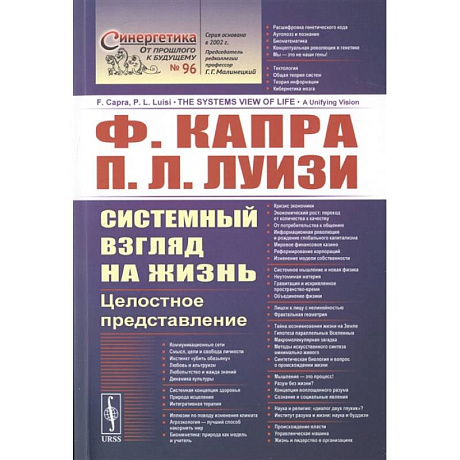 Фото Системный взгляд на жизнь: Целостное представление. Капра Ф., Луизи П.Л.