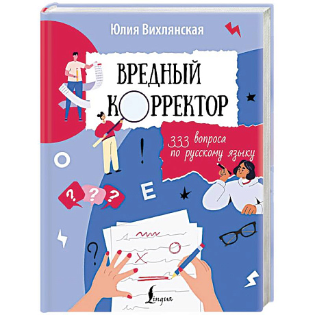 Фото Вредный корректор. 333 вопроса по русскому языку