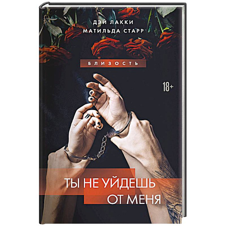 Фото Ты не уйдешь от меня