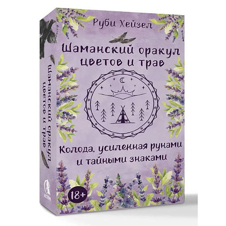Фото Шаманский оракул цветов и трав. Колода усиленная рунами и тайными знаками