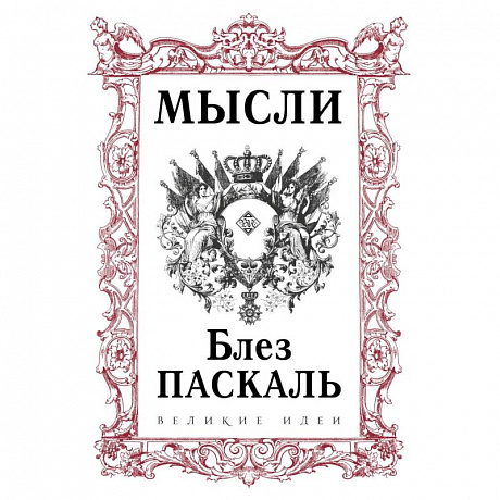 Фото Паскаль. Мысли