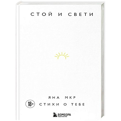 Фото Стой и свети. Стихи о тебе