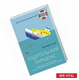 Родительский парадокс. Море радости в океане проблем. Как быть счастливым на все 100, когда у тебя дети