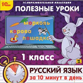 CDpc Русский язык за 10 минут в день 1 класс