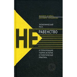 Экономический рост, неравенство и глобализация: теория, история и политическая практика.