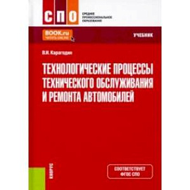 Технологические процессы технического обслуживания и ремонта автомобилей. Учебник. ФГОС СПО