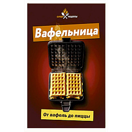 Вафельница. От вафель до пиццы