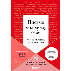 Письмо молодому себе. Как не упустить самое важное. 70 инсайтов от людей, вошедших в историю