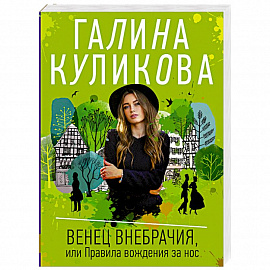 Венец внебрачия, или Правила вождения за нос