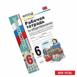 Рабочая тетрадь по обществознанию. 6 класс. К учебнику под редакцией Л.Н. Боголюбова, Л.Ф. Ивановой 'Обществознание. 6