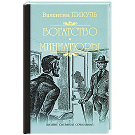 Богатство. Миниатюры