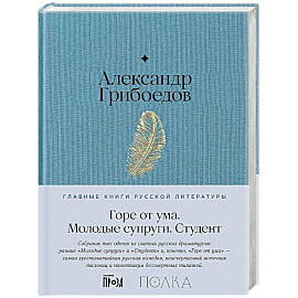 Горе от ума. Студент. Молодые супруги