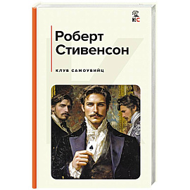 Клуб самоубийц