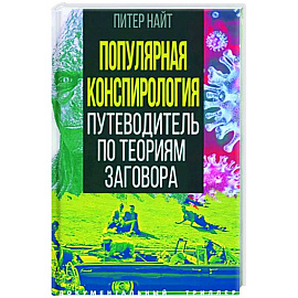 Популярная конспирология. Путеводитель по теориям заговора