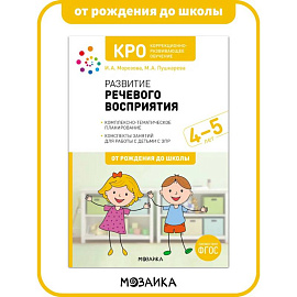 КРО. Развитие речевого восприятия. 4-5 лет. Рабочая тетрадь. ФГОС