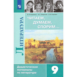 Литература. 9 класс. Читаем, думаем, спорим. Дидактический материалы. ФГОС