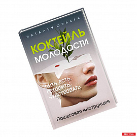 Коктейль молодости. Пить, есть, готовить, чувствовать. Пошаговая инструкция.