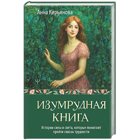 Фото Изумрудная книга. Истории силы и света, которые помогают пройти сквозь трудности