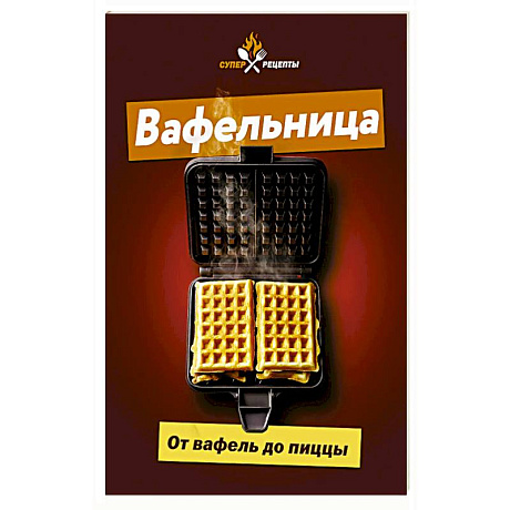 Фото Вафельница. От вафель до пиццы