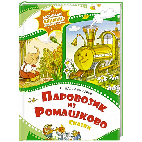 Фото Паровозик из Ромашково