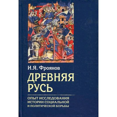 Фото Древняя Русь. Опыты исследования истории социальной и политической борьбы